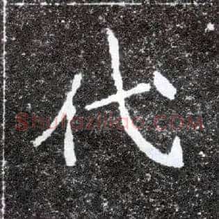 代