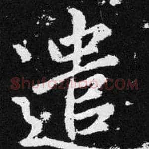 遣