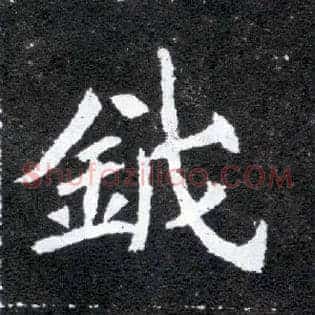 钺