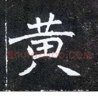 黄