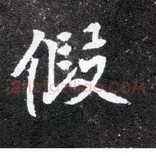 假