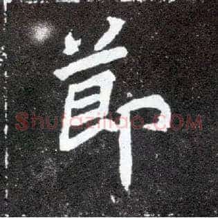 節