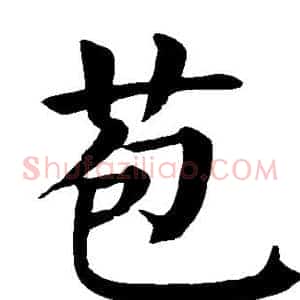 苞