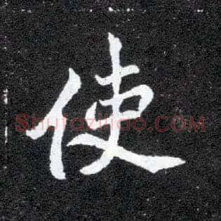 使