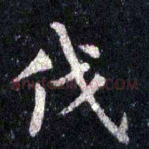 伐