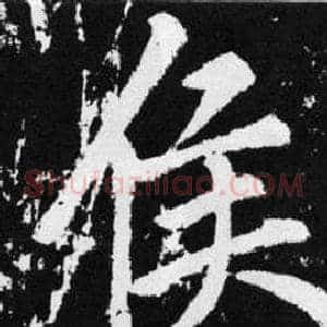 侯