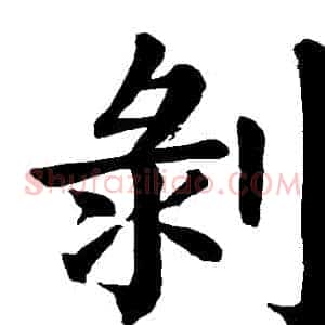 剝
