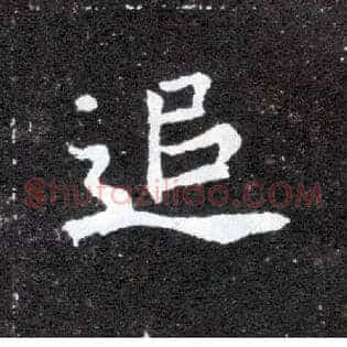 追