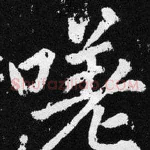 嗴