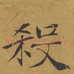 殺