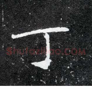 丁