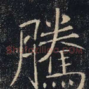 騰