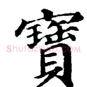 宝