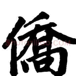 侨