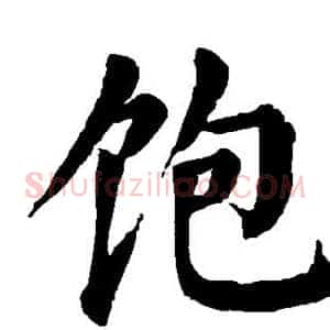 饱