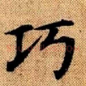 巧