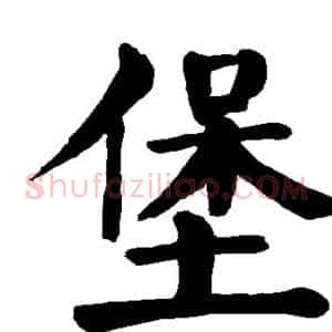 堡