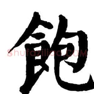 飽