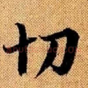 切