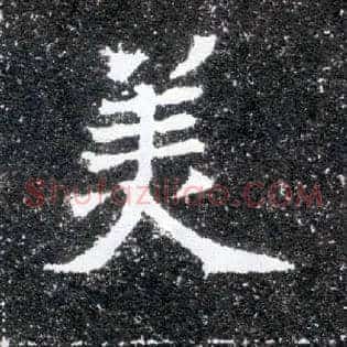 美