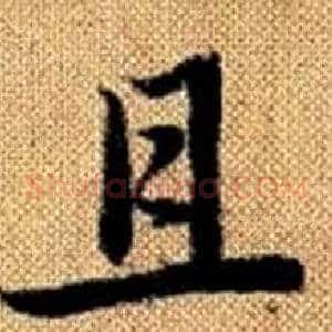 且