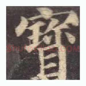 寳