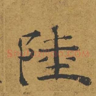 陸