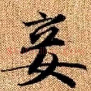 妾