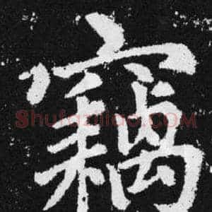 竊