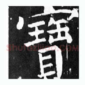 寶
