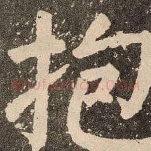 抱