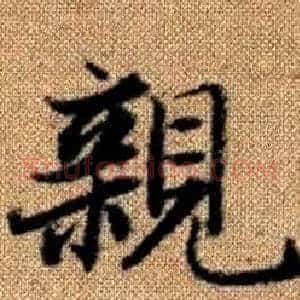 親