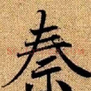 秦