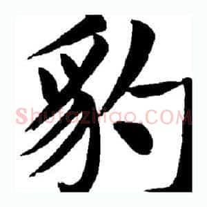 豹