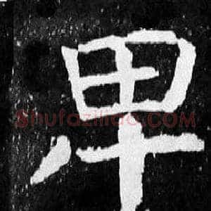 卑