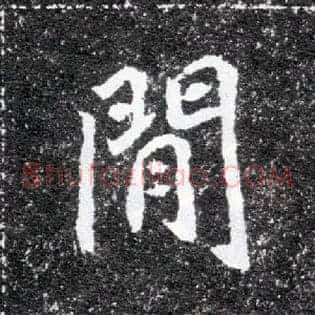 间闲