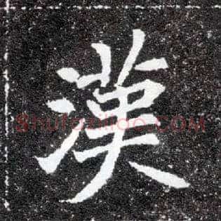 汉