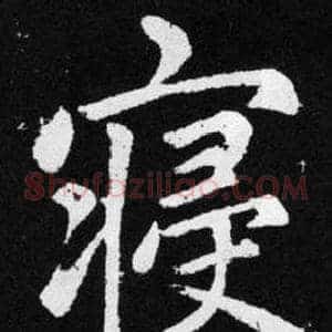 寝