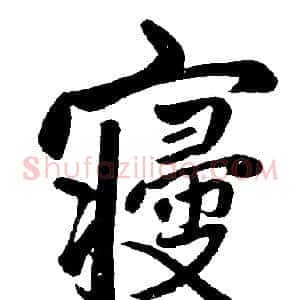 寢