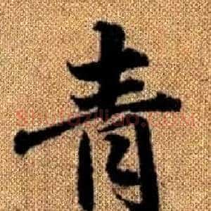 青