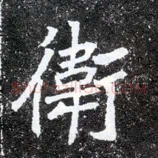 卫