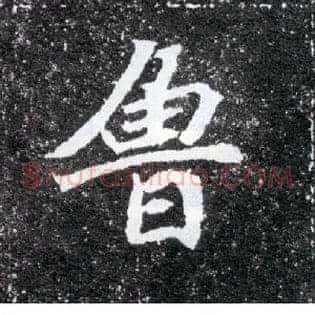 鲁