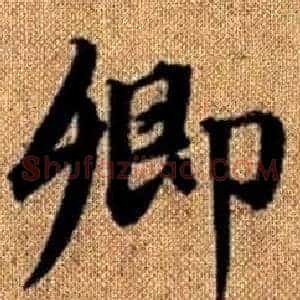 卿