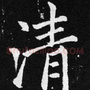 清