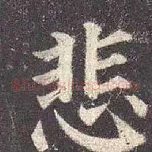 悲
