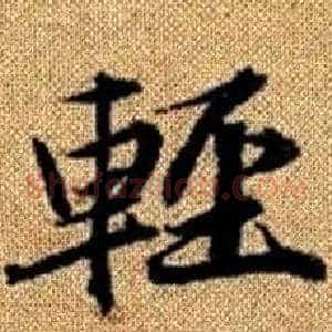 輕