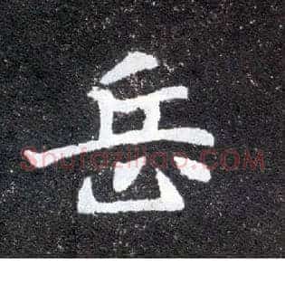 岳