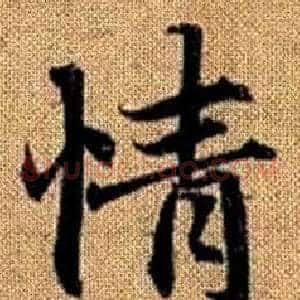 情