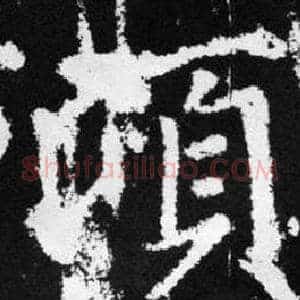 顷
