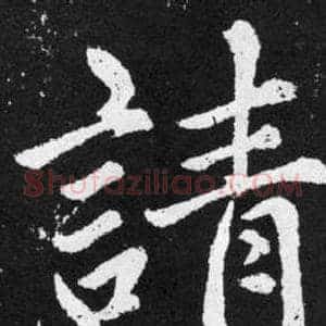 請